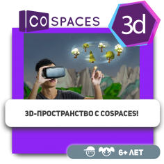 3D-пространство с CoSpaces! - Школа программирования для детей, компьютерные курсы для школьников, начинающих и подростков - KIBERone г. Жуковский