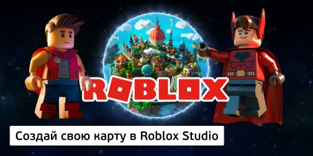 Создай свою карту в Roblox Studio (8+) - Школа программирования для детей, компьютерные курсы для школьников, начинающих и подростков - KIBERone г. Жуковский