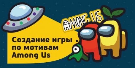 Among Us - Школа программирования для детей, компьютерные курсы для школьников, начинающих и подростков - KIBERone г. Жуковский