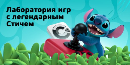  Лаборатория игр с легендарным Стичем - КИБЕРшкола программирования для детей, компьютерные курсы для школьников, начинающих и подростков - KIBERone г. Жуковский