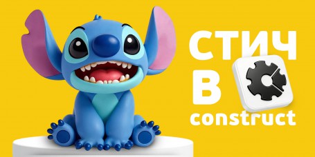  Лаборатория игр с легендарным Стичем. Создаем свой мульт-мир в Construct - КИБЕРшкола программирования для детей, компьютерные курсы для школьников, начинающих и подростков - KIBERone г. Жуковский