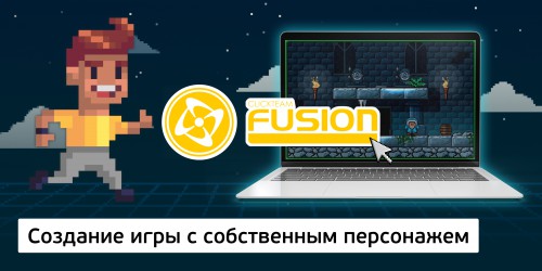 Создание интерактивной игры с собственным персонажем на конструкторе  ClickTeam Fusion (11+) - Школа программирования для детей, компьютерные курсы для школьников, начинающих и подростков - KIBERone г. Жуковский
