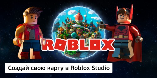 Создай свою карту в Roblox Studio (8+) - Школа программирования для детей, компьютерные курсы для школьников, начинающих и подростков - KIBERone г. Жуковский