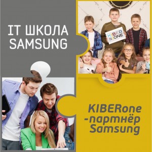 КиберШкола KIBERone начала сотрудничать с IT-школой SAMSUNG! - Школа программирования для детей, компьютерные курсы для школьников, начинающих и подростков - KIBERone г. Жуковский