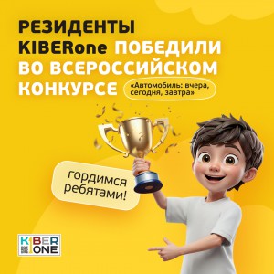 Наши резиденты в ТОП-3 всероссийского конкурса «Автомобиль: вчера, сегодня, завтра»!  - КИБЕРшкола программирования для детей, компьютерные курсы для школьников, начинающих и подростков - KIBERone г. Жуковский