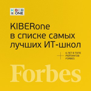 FORBES ПОДТВЕРЖДАЕТ: KIBERone – среди лучших офлайн–школ программирования для детей - КИБЕРшкола программирования для детей, компьютерные курсы для школьников, начинающих и подростков - KIBERone г. Жуковский