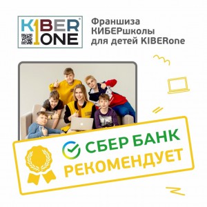 Франшизу КиберШколы KIBERone рекомендует  Сбербанк - Школа программирования для детей, компьютерные курсы для школьников, начинающих и подростков - KIBERone г. Жуковский